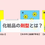 化粧品　剤型